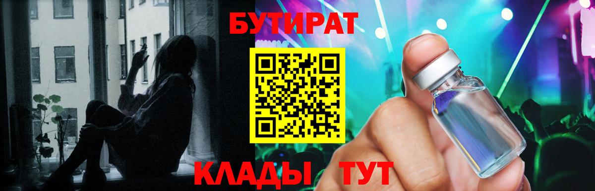 Бутират  Вход с VPN  Химки  БУТИРАТ бутандиол 